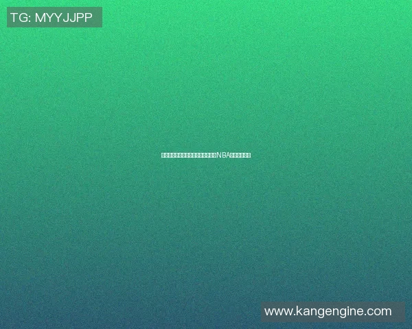 投手篮球明星的传奇之路：从街头到NBA的奋斗与荣耀