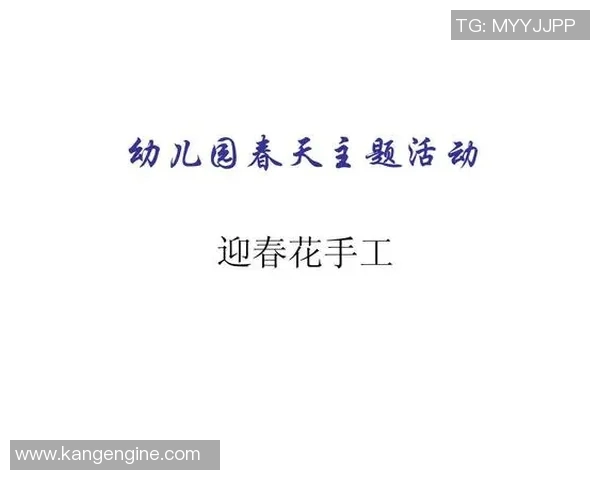 中班体育健康教案设计探索促进儿童全面发展的有效策略与实践